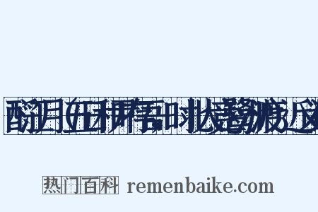 酹江月（五日和尹存吾，时北人竞鹭洲渡）近义词是什么意思的图片